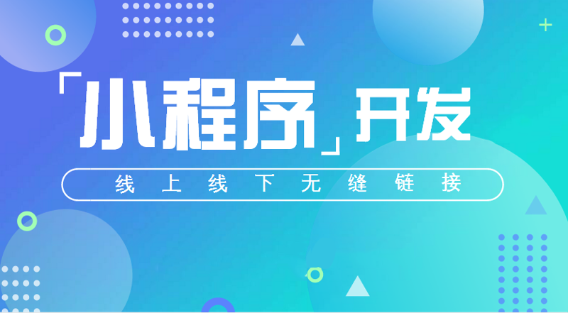 小程序开发：构建轻量级应用的新趋势